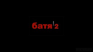 БАТЯ 2 по мотивам к/ф Брат 2