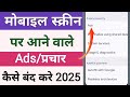 Mobile par Add aana kaise bandh kare 2025 | Mobile screen par add aana kaise bandh kare | ✅😲