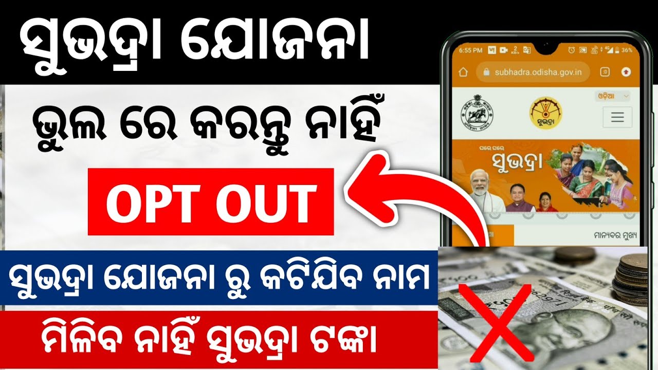 Subhadra Yojana New Update || Surrender of Subhadra Beneficiary || Not Click OPT OUT Features