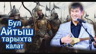 Аалы Туткучев✔бул айтыш тарыхта калат. Аалы Туткучев✔бул айтыш тарыхта калат.