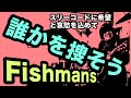 誰かを捜そう(Fishmansの曲)輝きをもって悪態をつこう【ギター弾き語り・寸評つき】