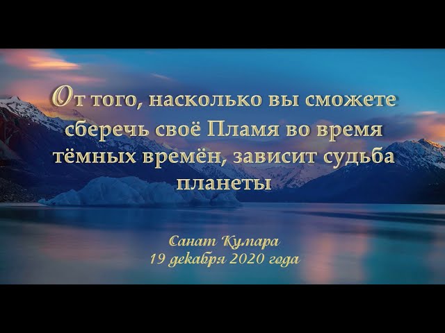 От того, насколько вы сможете сберечь своё Пламя во время тёмных времён, зависит судьба планеты.