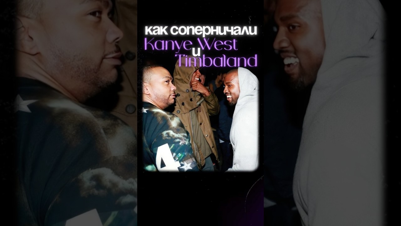 Противостояние Kanye West и Timbaland 🙂 