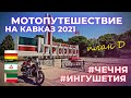 В Грозный на мотоцикле/ Мотопутешествие 2021 / План Д / Кавказ 2021