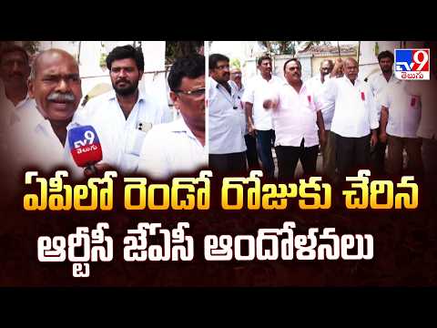 2nd Day AP RTC Employees Protest | ఏపీలో రెండో రోజుకు చేరిన ఆర్టీసీ జేఏసీ ఆందోళనలు - TV9 - TV9