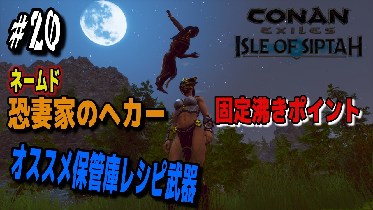 CONAN EXILES】 ISLE OF SIPTAH #20 「ネームド鍛冶固定沸き