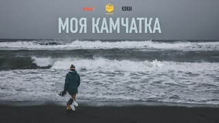 Видео Моя Камчатка. Фрирайд тур. На сноубордах по вулканам или как мы искали снег в самый бесснежный год. (автор: Right Cameraman)