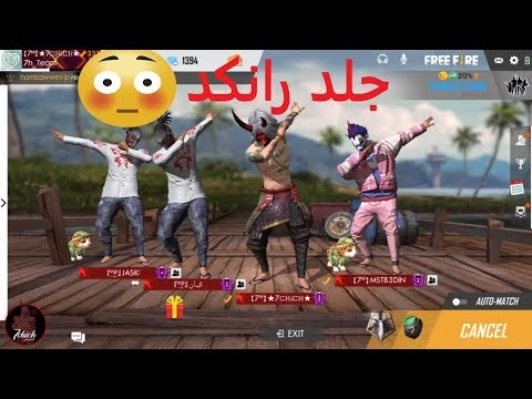 LIVE FREE FIRE 😱 بث مباشر مع الاساطير كيان و مستقعدين و ...