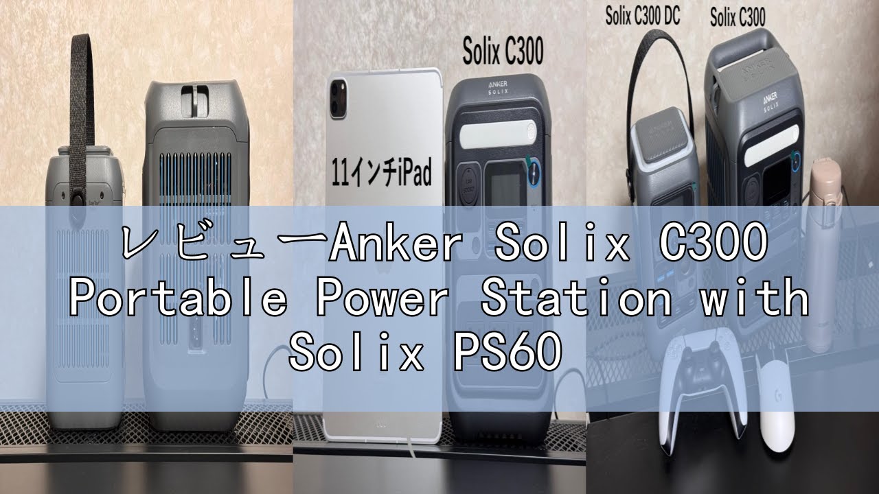 レビューAnker Solix C300 Portable Power Station with Solix PS60 
