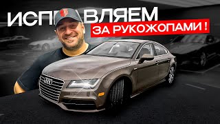 РУКОЖОПЫЕ ИСПОРТИЛИ КОРОБКУ ! AUDI A7 0B5