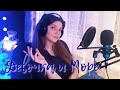 Девочка и Море–Мария Власенко (cover polnalyubvi )