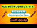 Village Accountant Paper - 2 Modal Question Paper 2024| Communication Modal Question Paper |Edu Area