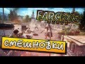 [СМЕШНОВКИ FAR CRY 5] - БЕЗУМИЕ НА ПОДХОДЕ [2]