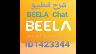 #شرح_كيف#تحقيق#أرباح_من#الأنترنيت #شرح_تطبيق# Bella Chat# #لتحديث_جديد#لسنة_2022