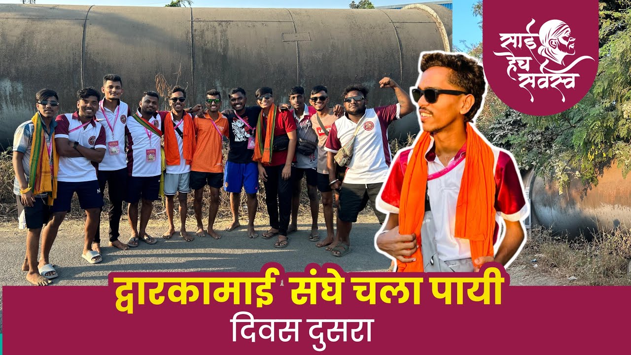!! द्वारकामाई दर्शन पदयात्री मंडळ!! दिवस पहिला !! 2nd vlog || #sai #vlogs #shirdi #shirdisaibaba