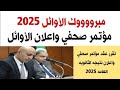 عاجل الان مبرووك للجميع الاتصال بالأوائل وإعلان نتيجه الثانويه العامه 2025 نسبه النجاح مرتفعه عاجل الان مبرووك للجميع الاتصال بالأوائل وإعلان نتيجه الثانويه العامه 2025 نسبه النجاح مرتفعه