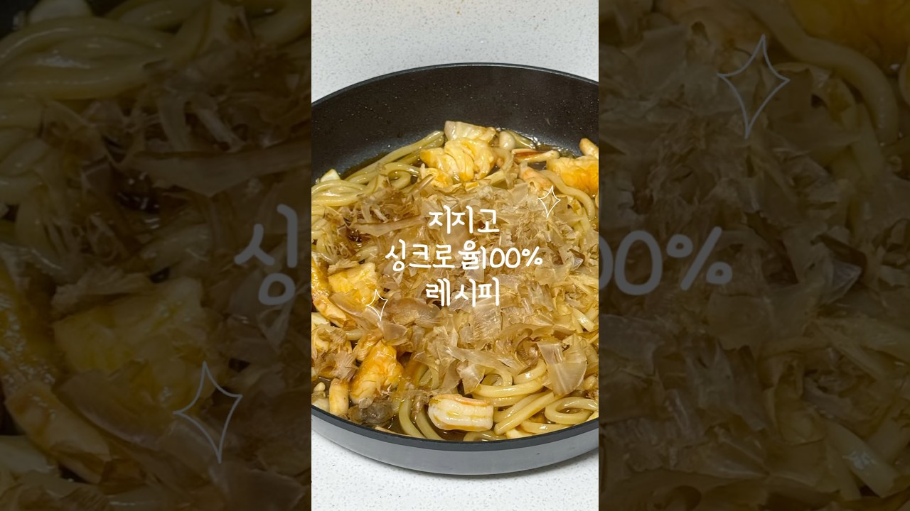지지고 싱크로율 100% 집에서 만들어보세요 레시피 숏폼 썸네일