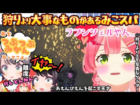 狩りよりエモ映えスポットに興奮する乙女(触手には敏感)なみこおとモンスターよりつぶつぶみかんなスバサが今日も元気にあえんびえんするグラマーみこスバのMHWs5日目【さくらみこ/大空スバル/ホロライブ】