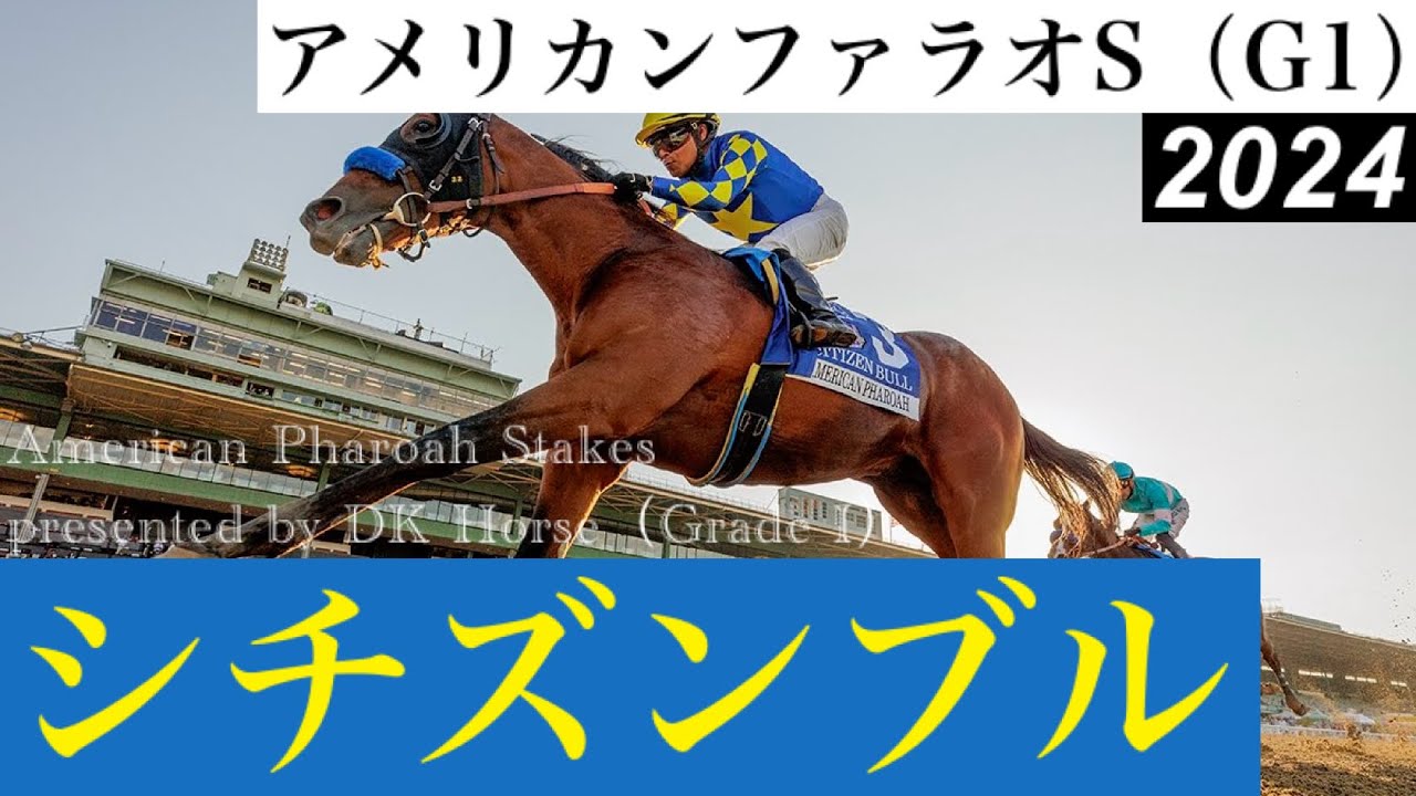 シチズンブルが逃げ切り、同厩の人気馬を下す【アメリカンファラオS