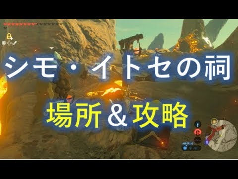 ゼルダbotw シモ イトセの祠 攻略チャートと祠の場所 ブレスオブザワイルド 攻略大百科 ゼルダbotw シモ イトセの祠 攻略チャートと祠の場所 ブレスオブザワイルド 攻略大百科