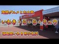 海鮮グルメとお土産「いわき・ら・ら・ミュウ」福島県いわき市小名浜 4K