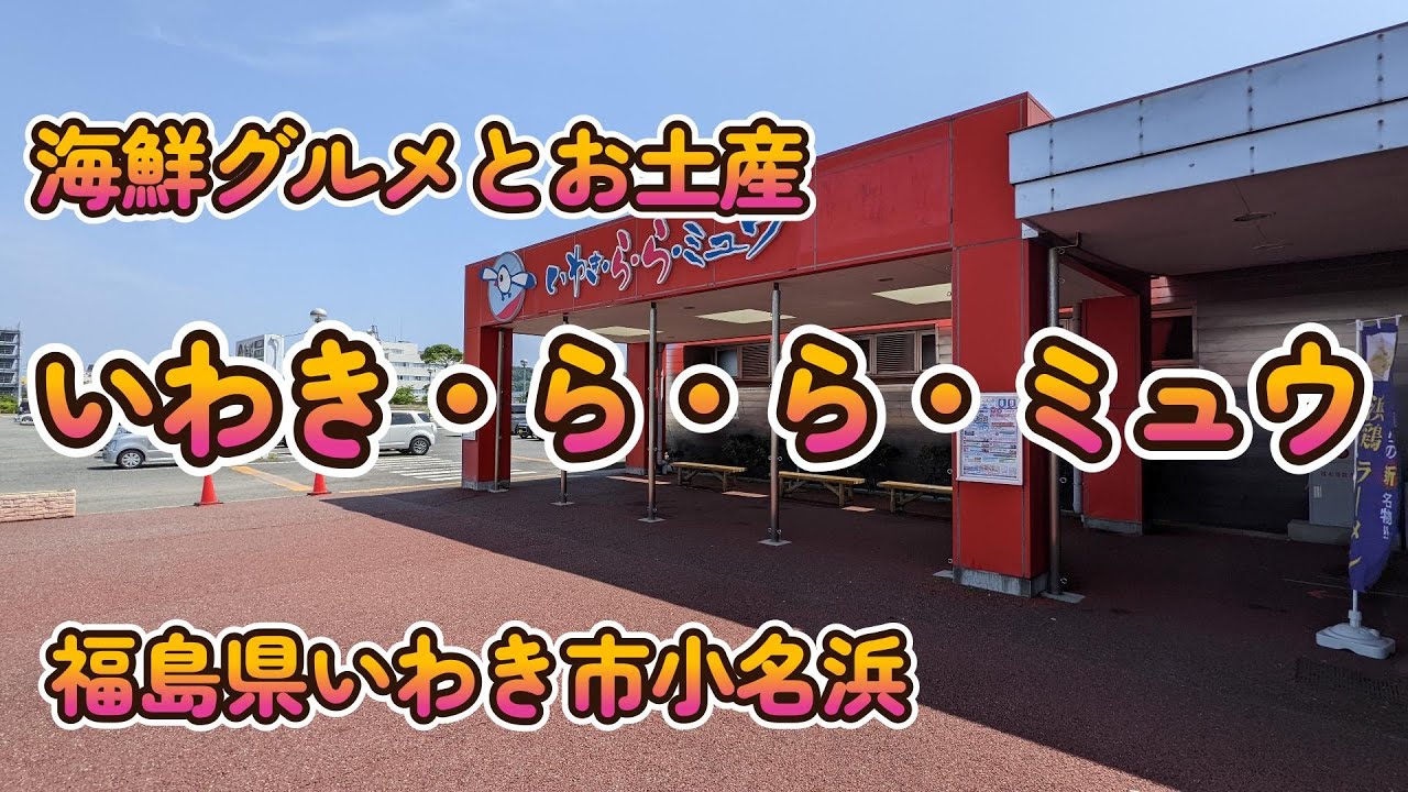 海鮮グルメとお土産「いわき・ら・ら・ミュウ」福島県いわき市小名浜 4K