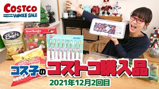 【コストコ購入品】クリスマスのコストコは魅力がいっぱい！ / コス子のコストコ購入品2021年12月2回目