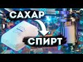 АНТИСЕПТИК ИЗ САХАРА