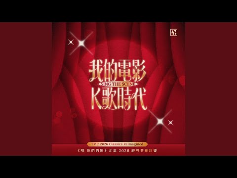 無樂不作 (北流2026經典共創計畫)