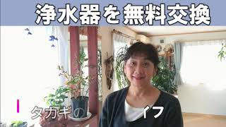 【タカギ】浄水器を無料交換
