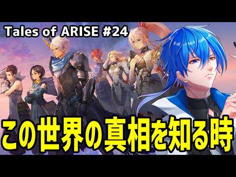 【 初見プレイ 】 もう後戻りはできない（かもしれない）　【 テイルズオブアライズ#24 】