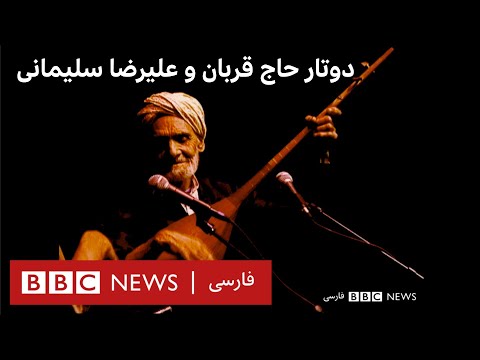 کنسرت دوتار حاج قربان و علیرضا سلیمانی در لندن ۱۳۷۹ 
