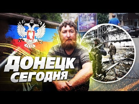 ДОНЕЦК СЕГОДНЯ! Как люди живут: поддельный Макдоналдс, цены в магазинах ДНР, брошеный ополченец