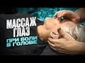Как убрать напряжение и давящую боль в голове через мануально-рефлекторное воздействие на глаза