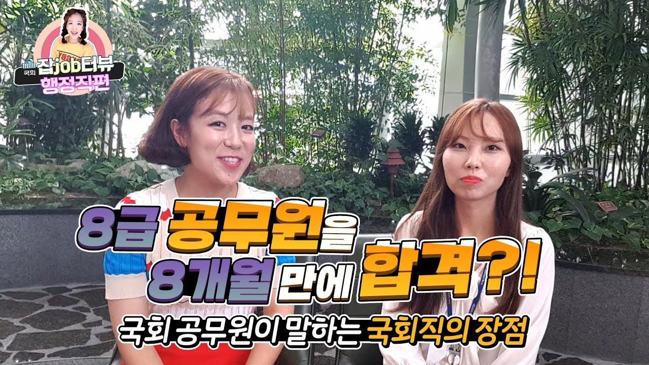 사람으로 만나는 국회_국회 잡터뷰 행정직편