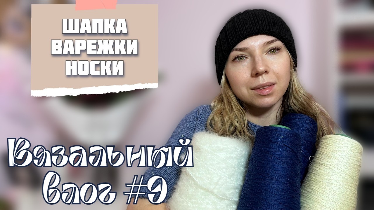 Вязальный влог 🧤 | Вяжу только АКСЕССУАРЫ 
