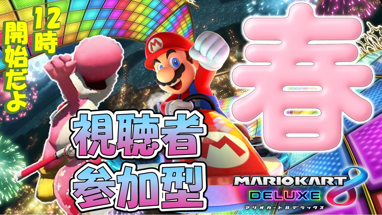 視聴者参加型【マリオカート８DX】春だ！花粉症を吹っ飛ばせ！【switch】