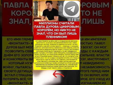 ⛓️ ПАВЕЛ ДУРОВ ПОЧЕМУ ОН НАВСЕГДА ПОКИНУЛ СВОЙ ТРОН #память #легенды #шоубизнес