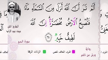 الشيخ عبده عبد الراضي ۞ مقتطف رائع من سورة الحج ۞ بأوجه القراءات الجميلة ♥️♥️