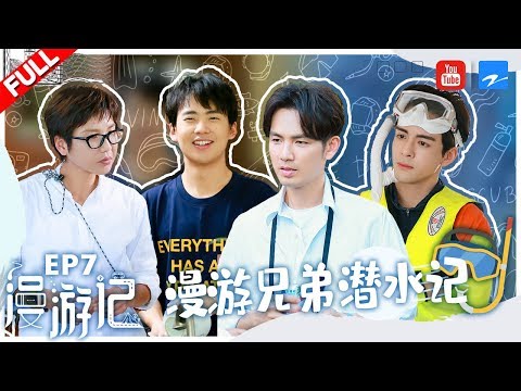 【FULL】钟汉良疯狂宠妹 小哇大林小曾组新“TFboys”合唱《宠爱》 郭麒麟被美女教练骗下海潜水？《漫游记》EP7 20191228 [浙江卫视官方HD]