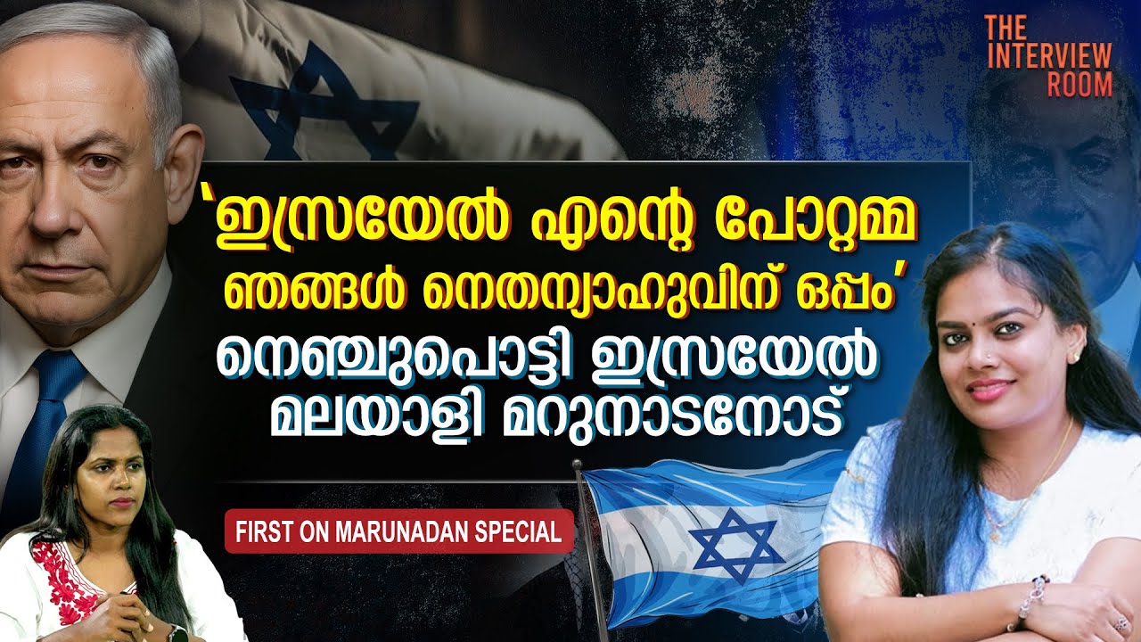 ഞങ്ങൾ സുരക്ഷിതർ... ഇസ്രയേൽ ഞങ്ങളെ ചേർത്തു പിടിക്കുന്നു... I ISRAEL MALAYALI I INTERVIEW ROOM