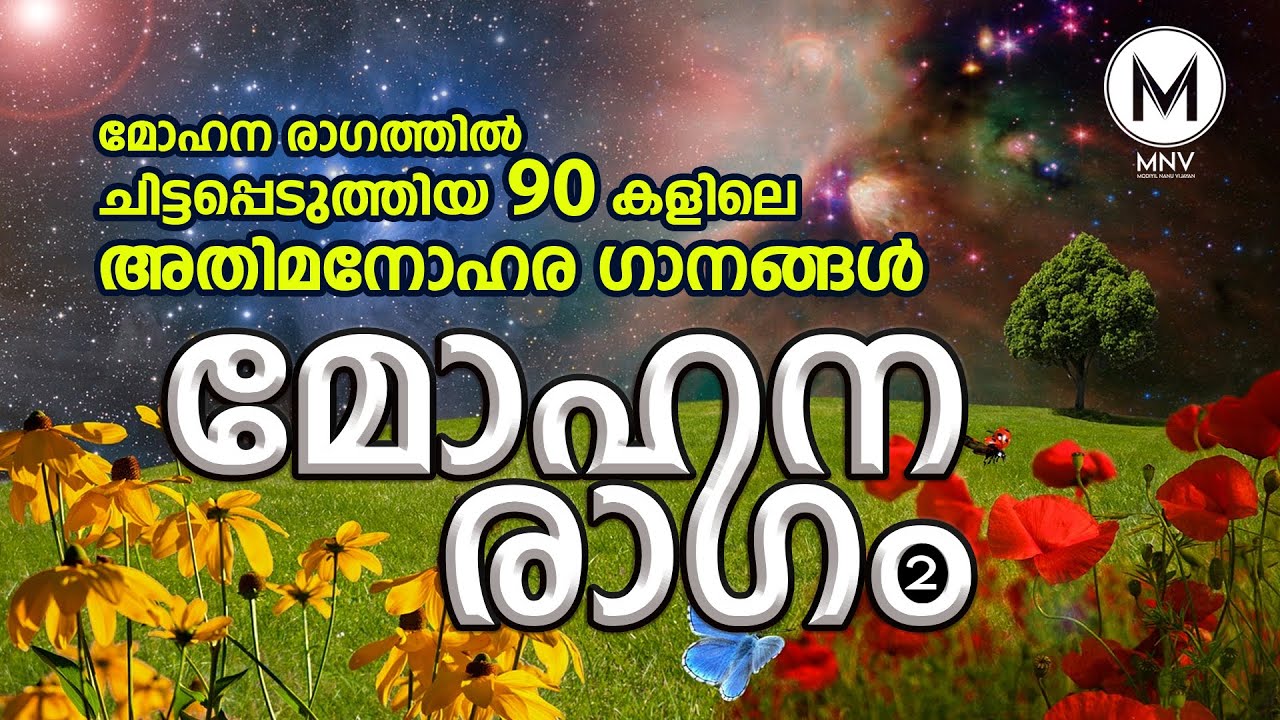മോഹന രാഗത്തിൽ ചിട്ടപ്പെടുത്തിയ 90കളിലെ അതിമനോഹര മഗാനങ്ങൾ2 I  Malayalam Cinema Songs in Ragam Mohanam