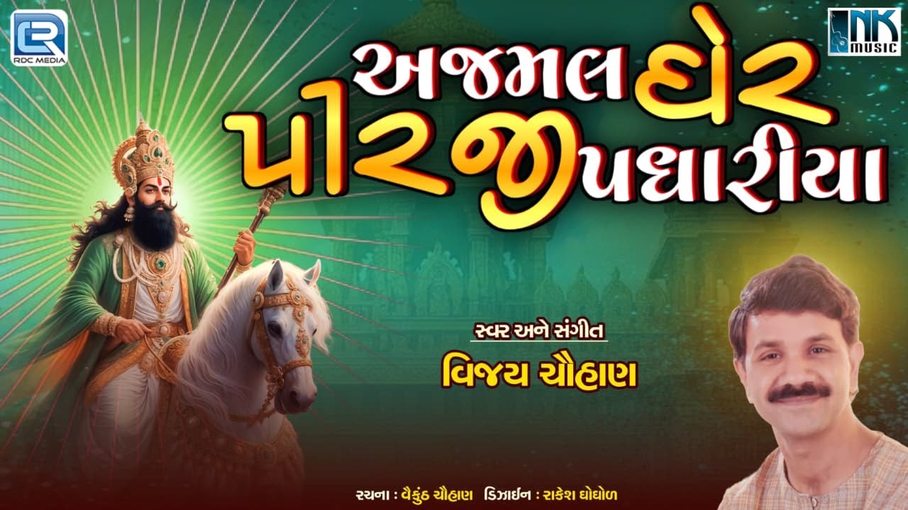 ભાદરવી બીજ 2025 ભજન | અજમલ ઘેર પીરજી પધારિયા | રામદેવપીર સુપરહિટ ભજન | વિજય ચૌહાણ