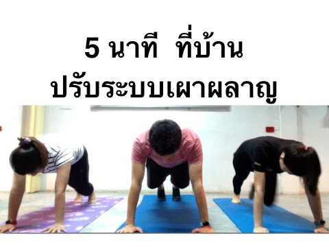 5 นาที ออกกำลังกาย ลดน้ำหนัก กระตุ้นระบบเผาผลาญ