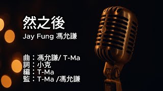 〔練歌〕Jay Fung 馮允謙 - 然之後 Thereafter 伴奏 純音樂 字幕 KTV MMO
