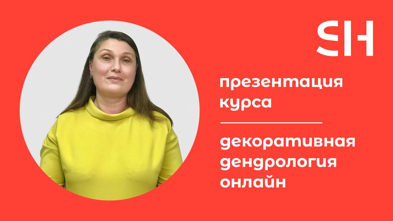 Курс декоративная дендрология онлайн · Преподаватель Григоренко Л. Н ...
