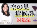 寂しい…不安…空の巣症候群の対処法（心理療法家 川畑のぶこ）