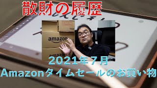 【散財の履歴】2021年07月Amazonタイムセールのお買い物