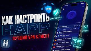 КАК НАСТРОИТЬ HAPP VPN | ГДЕ ВЗЯТЬ ССЫЛКУ ХАББ 2026!