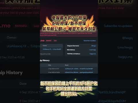 电报最大的2个担保 好旺担保/新币担保 其导航公群id  直接被官方永久封禁，新币担保价值千万的账户名和手机号码全部遭到官方封禁。此次封禁和国际社会反洗钱压力相互。